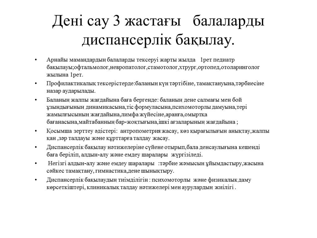 Дені сау 3 жастағы балаларды диспансерлік бақылау. Арнайы мамандардың балаларды тексеруі жарты жылда 1рет